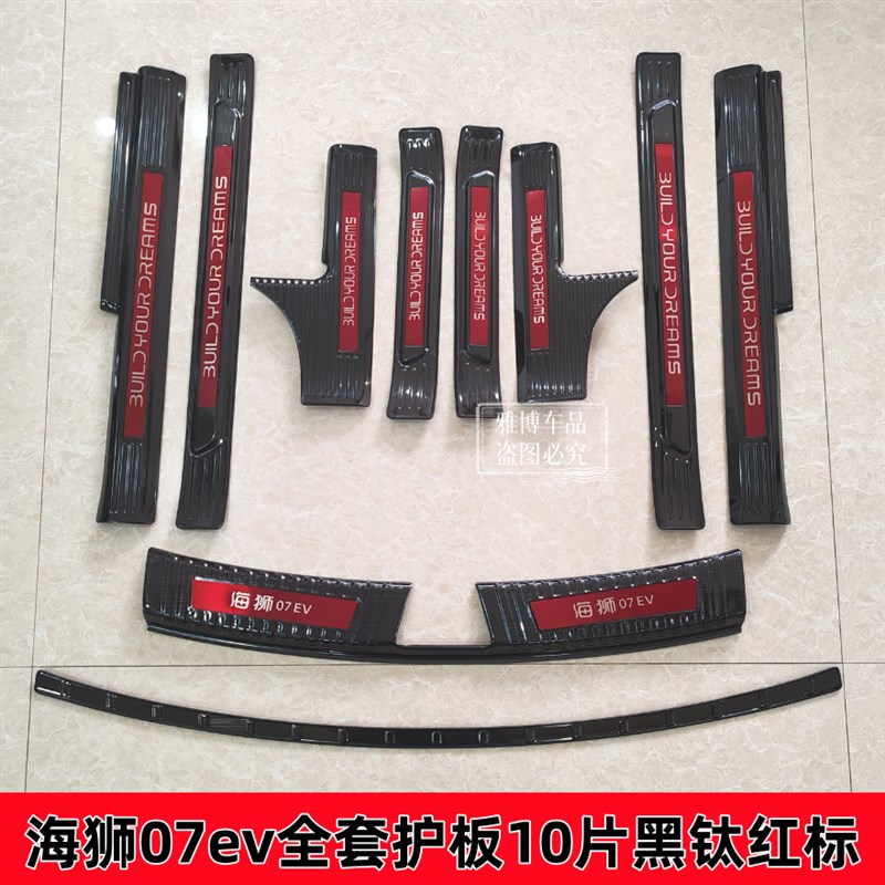 适用海狮07ev改装不锈钢门槛条迎宾踏板后备箱后护板防刮防撞装饰