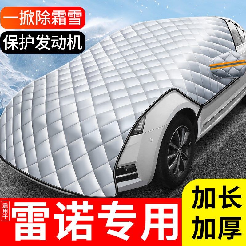 雷诺科雷傲风朗风景车衣车罩汽车遮雪挡防霜防冻冬季