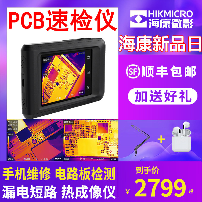 海康速诊仪口袋式热像仪手检测板电板漏电短