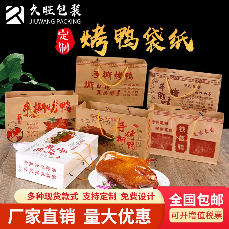 通用手撕烤鸭铁板鸭叫鸡北京烤肉牛皮纸包装袋鸭饼盒吸油纸