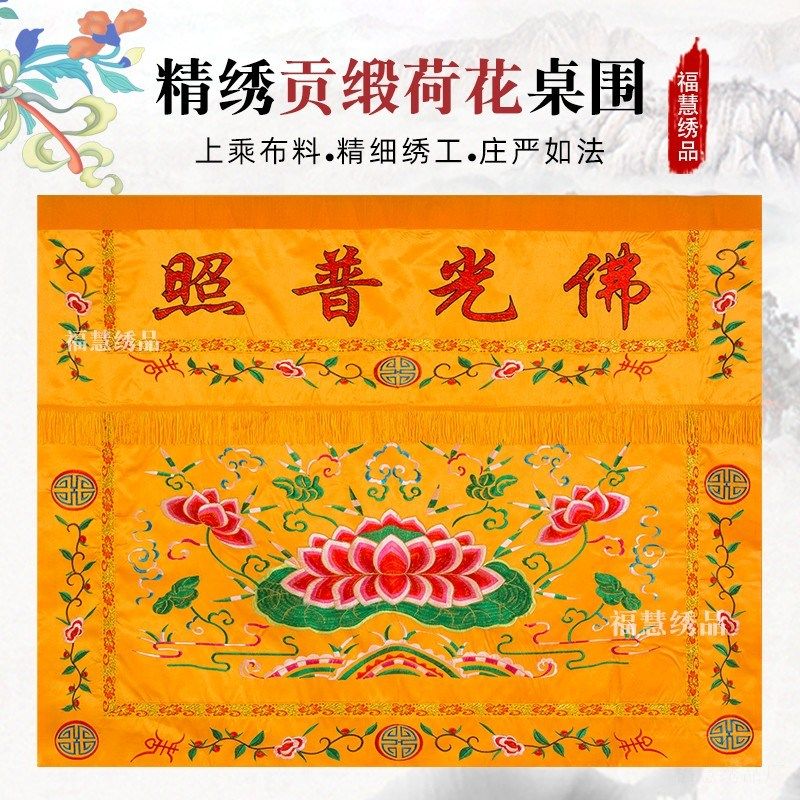 莲桌围精品刺绣佛光普照法会用品佛堂装饰贡缎桌裙供桌布