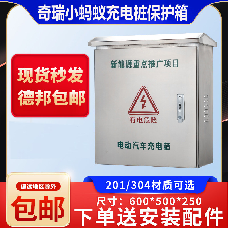 奇瑞小蚂蚁充电桩保护箱新能源壁挂防水配电箱