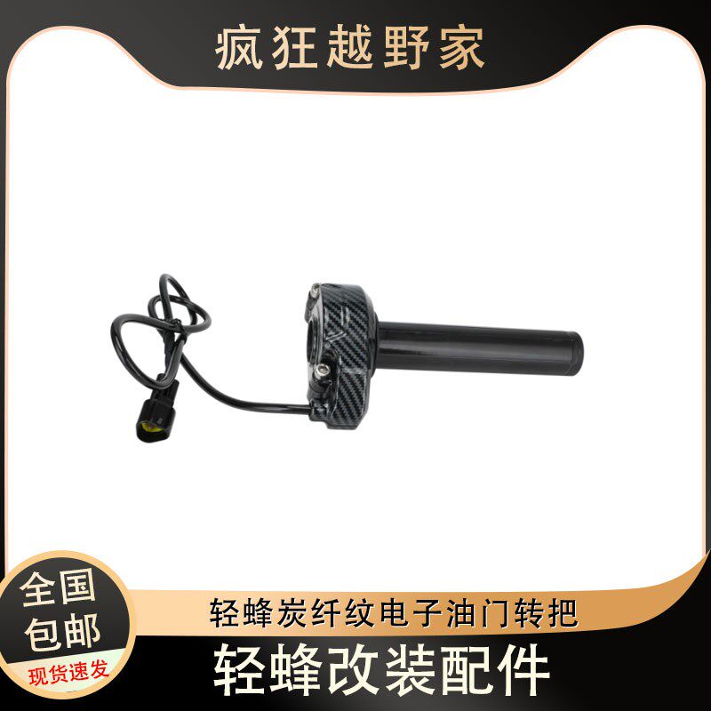 虬龙轻蜂 越野电动摩车车改装碳纤纹电子油门转把