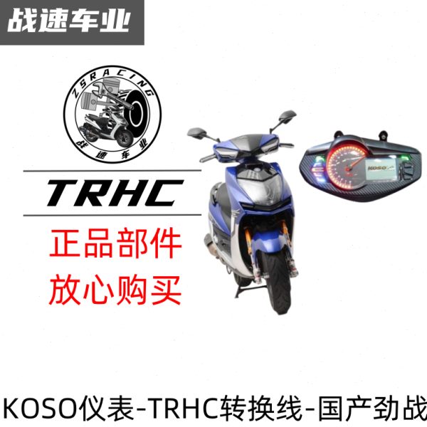 台湾TRHC山叶国产劲战四代目改装台湾KOSO指针仪表总成仪表转接线
