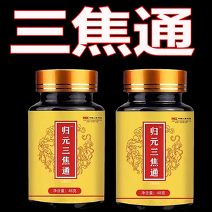 上热下寒中焦瘀堵三焦不通虚不受补中焦不通火旺内热归元三焦通丸