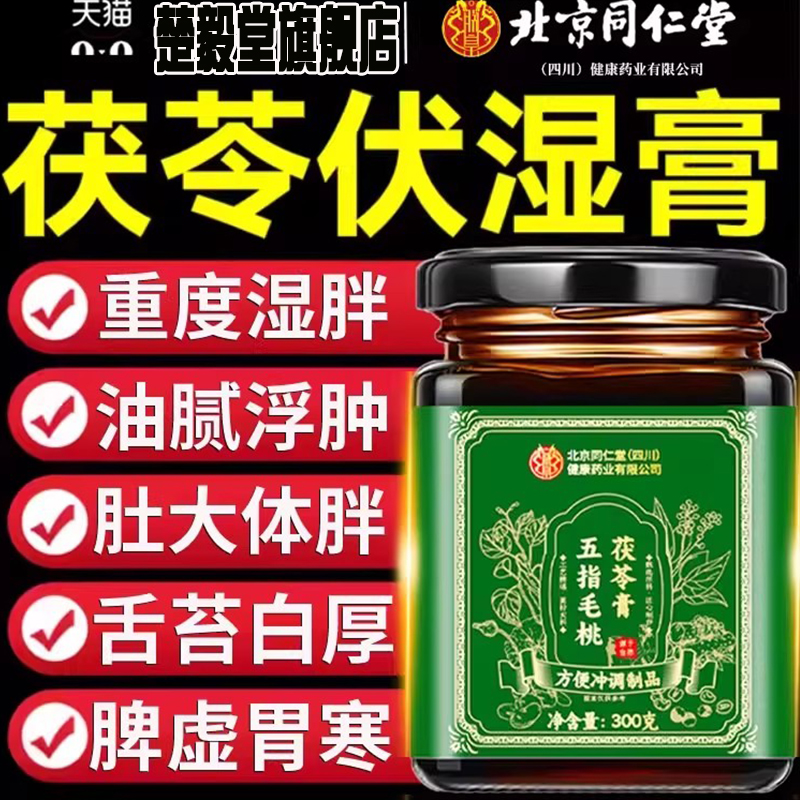 北京同仁堂五指毛桃茯苓膏