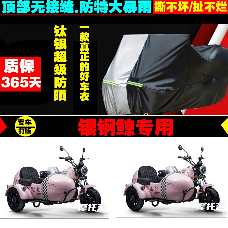 银钢鲸边a三轮侉子摩托车专用车衣加厚防雨水防晒防尘遮阳车罩车