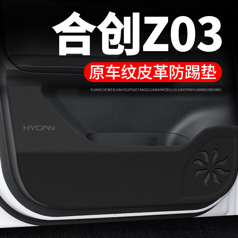 广汽合创Z03汽车用品内饰装饰改装膜皮革防护垫保护贴.车门防踢垫