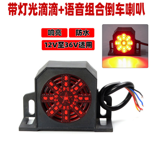 大货车叉b车铲车工程机械车滴滴语音倒车喇叭带灯光12V24V超响防