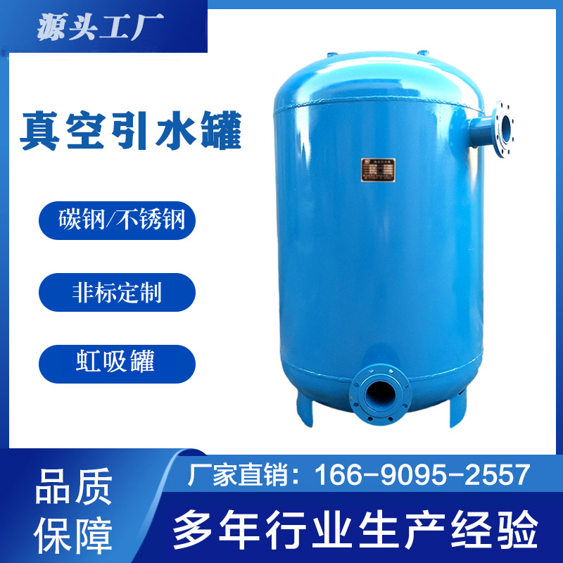 真空引水罐 水泵虹m吸罐碳钢泵前引水装置引流负压罐不锈钢真空罐