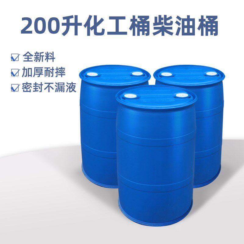 200公斤化工桶塑料圆桶油桶200升桶柴油桶废弃油桶双口闭口桶耐摔