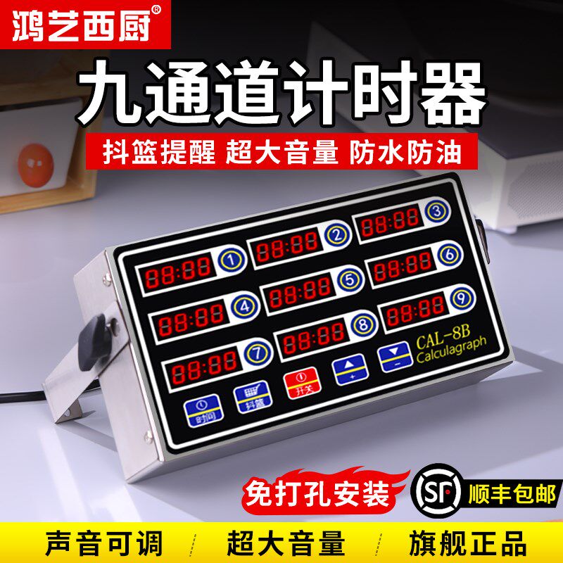 鸿艺计时器厨房提醒器商用定时器九通道8段四道9倒记时器油炸