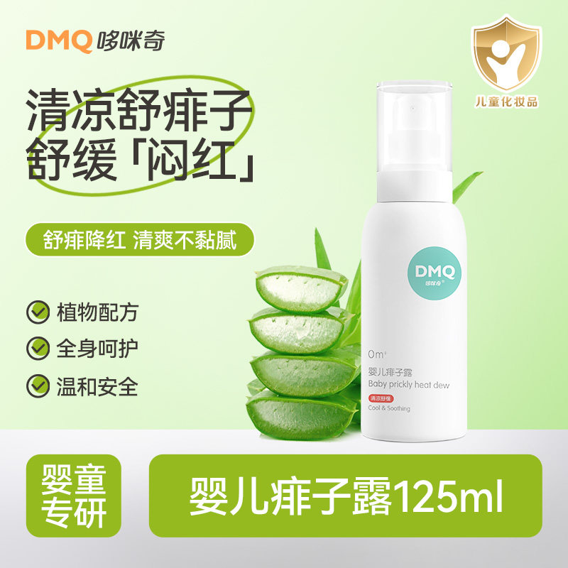 哆咪奇婴儿痱子露宝宝爽身露植物配方舒缓痱子液体痱子粉儿童爽肤