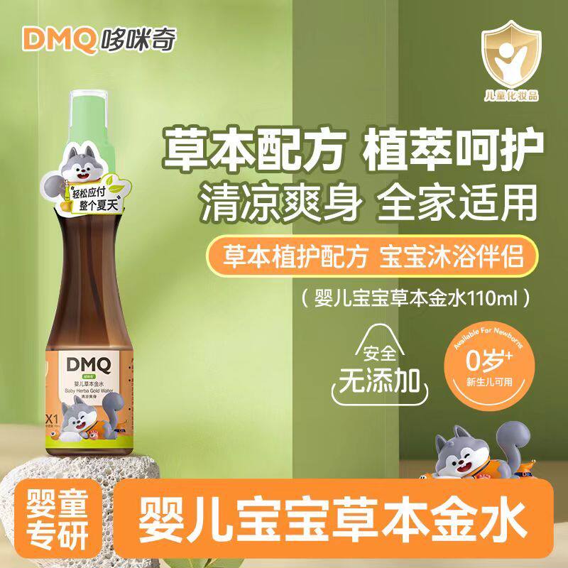 哆咪奇婴儿草本金水宝宝植萃清凉舒缓止痒喷雾四季泡澡助浴爽身温
