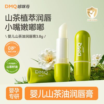 哆咪奇婴儿山茶油儿童唇膏宝宝润唇膏口油保湿滋润正品小女孩专用