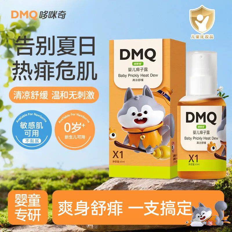 哆咪奇婴幼儿痱子露爽身粉痱子粉新生儿宝宝干爽舒缓痱子爽肤凝露