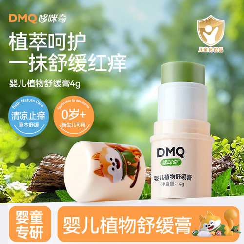 哆咪奇植物舒缓膏止痒紫草膏婴儿专用儿童宝宝蚊虫蚊子叮咬消包夏