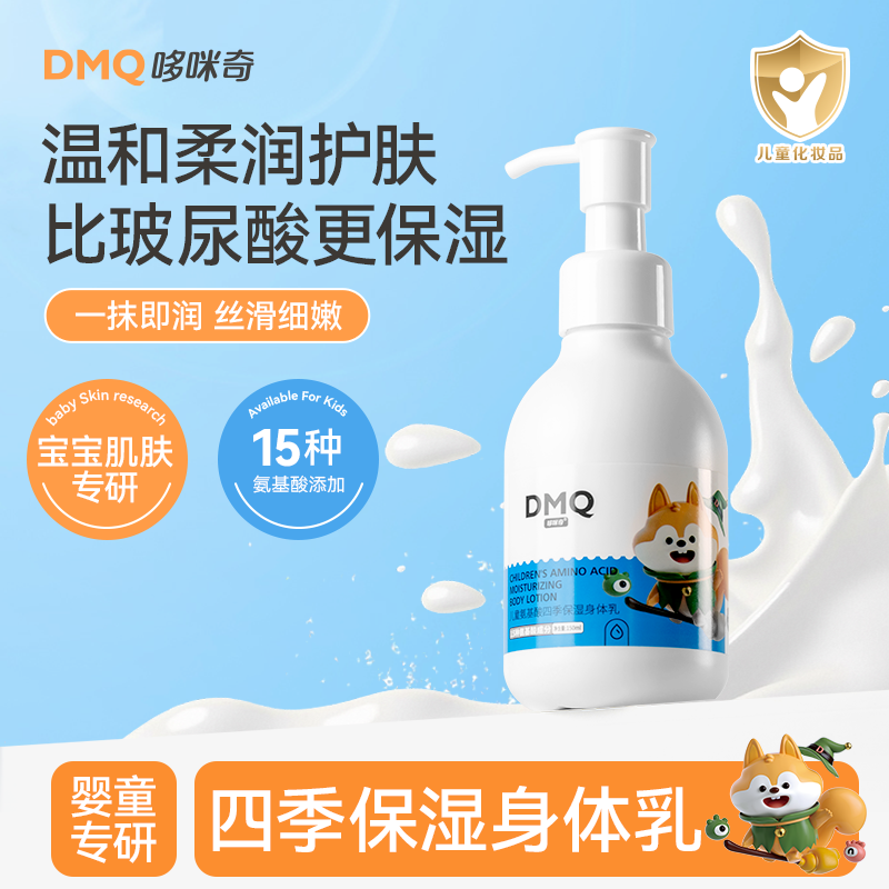 哆咪奇儿童氨基酸身体乳儿童润肤乳宝宝面霜秋冬滋润保湿全身可用