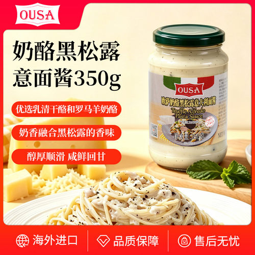 欧萨奶酪黑松露意大利面酱350g进口拌意面西餐番茄酱披萨家用