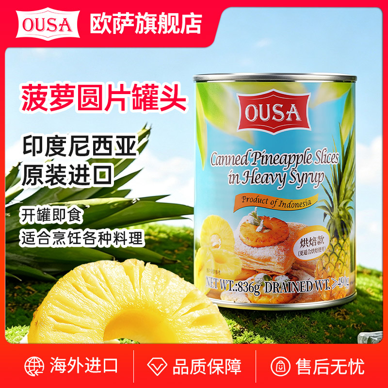 欧萨菠萝片罐头836g印尼原装进口甜品店烘焙蛋糕披萨即食水果凤梨