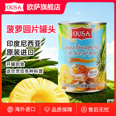 欧萨菠萝片罐头836g印尼原装进口甜品店烘焙蛋糕披萨即食水果凤梨