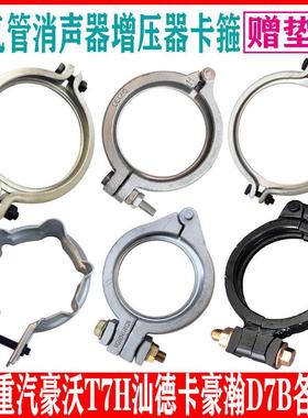 重汽豪沃T汕德卡豪瀚排气管卡箍卡子增压器卡箍卡子消声器卡箍垫