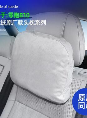 适零跑B/B头枕专用品护颈枕脖枕原车同款腰靠垫汽车内饰改装