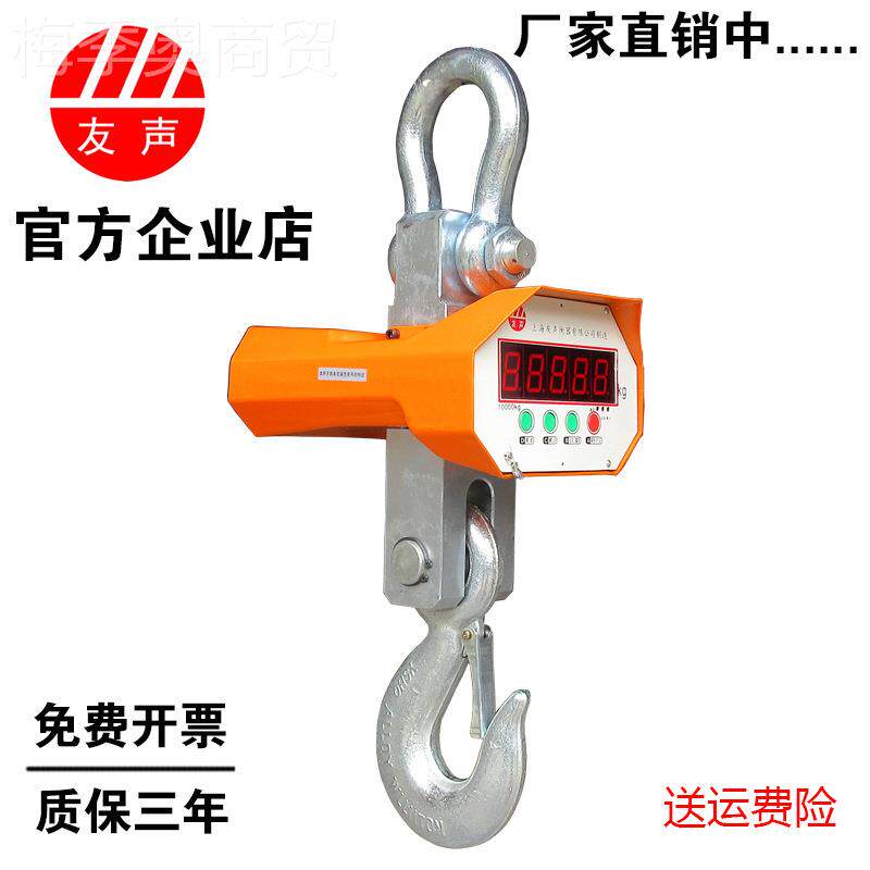 上友声电子吊海秤吊钩秤挂称车称1T行2T3T-5吨10吨无OCS-5T线吊秤