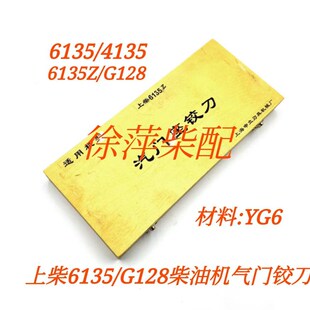 上柴6135 G128增压机器用气门铰刀 4135气门座铰刀上海东风6135Z