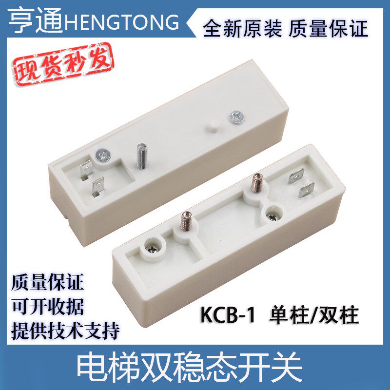 电梯双稳态开关 KCB-1单插双插开关白色磁保开关单柱双柱迅达原装