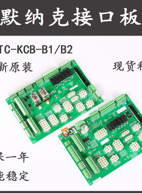 默纳克电梯接口线路板MCTC-KCB-B1 A1 A2 B2 B4 B6 C1接线板配件