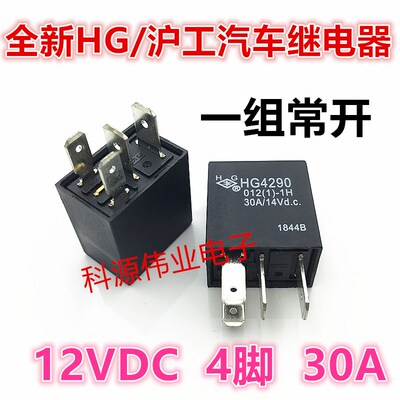 HG4290 012 1-1H 30A 12VDC 4插 HFV6庐江汽车空调灯光油泵继电器