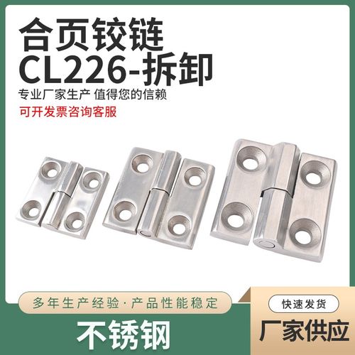 CL226-1*8mm可拆卸不锈钢重型合页工业机械设备铰链配电柜门铰链