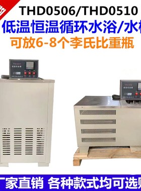 THD-0506/0510低温恒温槽实验室恒温水槽数显低温恒温水浴槽水箱