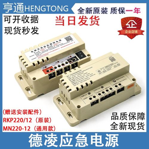 德凌电梯专用照明应急电源12V RKP220/12D五方对讲机电池 6V/24V