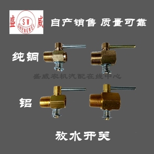单缸水冷柴油机配件 铜放水开关R175S1115常柴L28铝水箱阀常州195