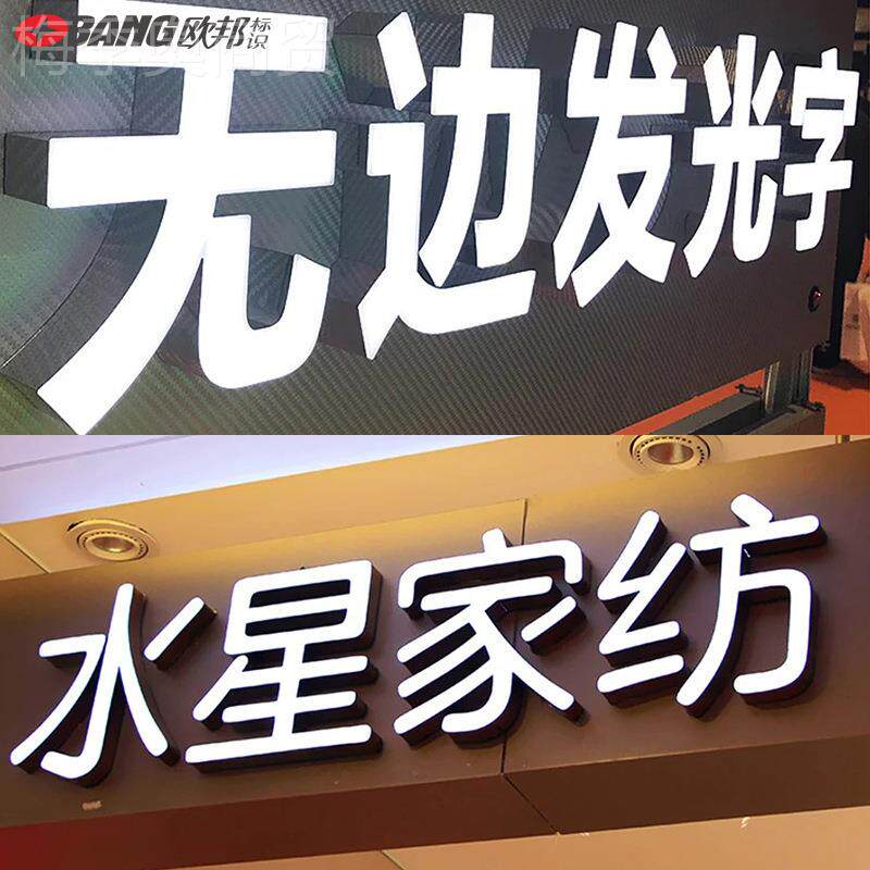 光欧邦广告招不牌无边发字定制锈钢发光字金属发光字亚平克力LBA