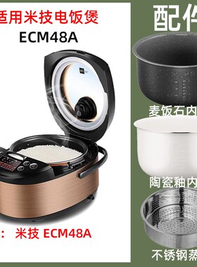 适用米技 ECM48A电饭煲锅4L内胆内锅电源线不锈钢支架蒸笼适配件