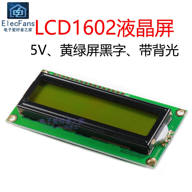 LCD1602A液晶屏 5V 黄绿屏黑字 16x2单片机字符显示器LCM模块模组