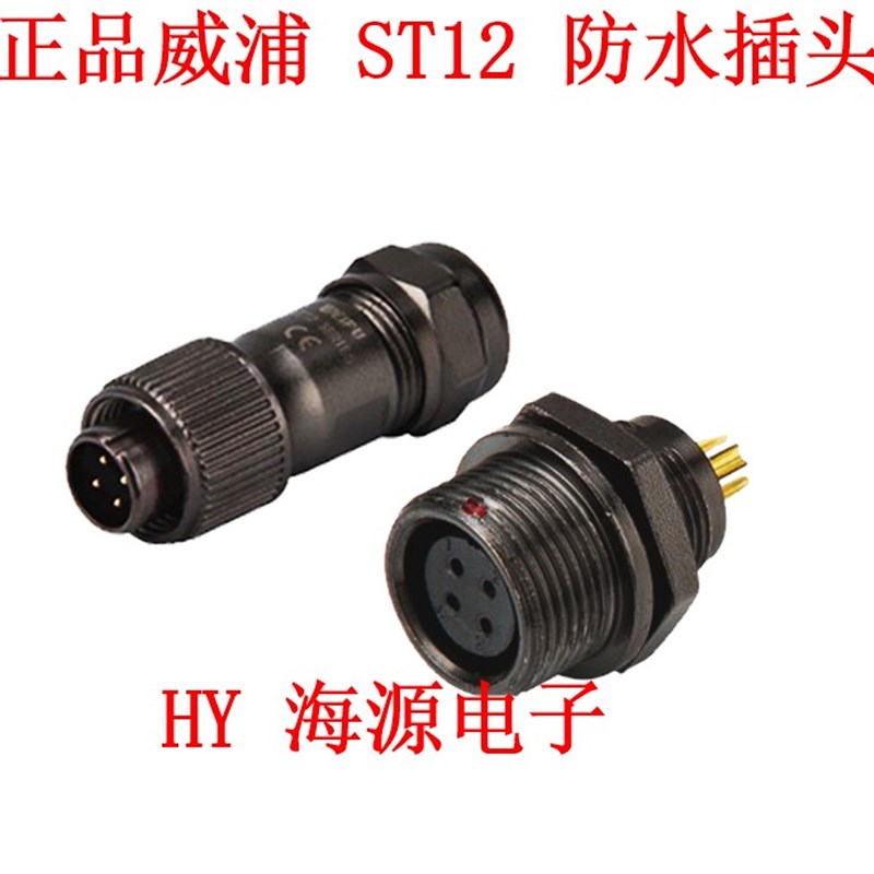 正品威浦WEIPU防水 航空插头插座 ST12 -2-3-4-5-6-7-9芯 ST1212