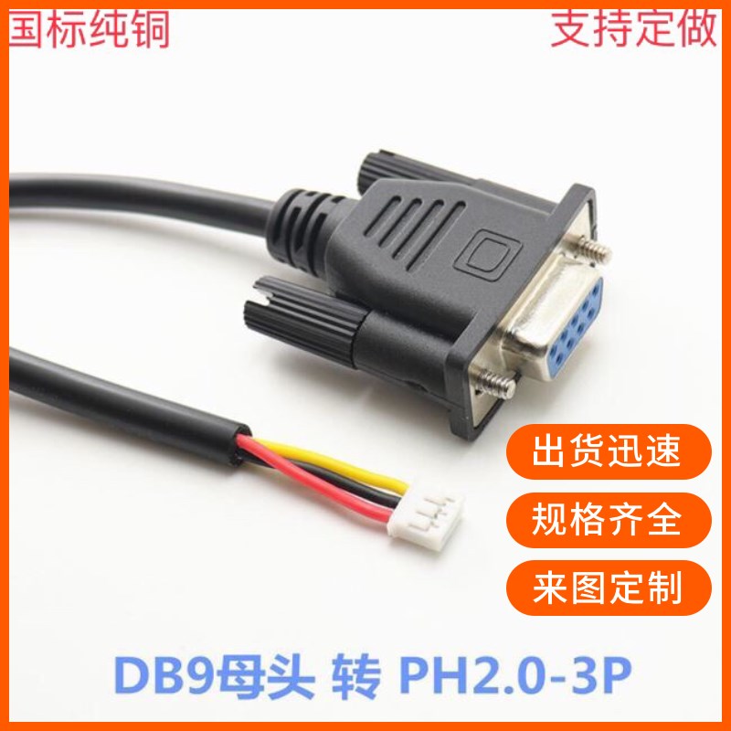 纯铜db9母头转ph2.0-3p rs232九孔串口线 com端子线工业级235诊断