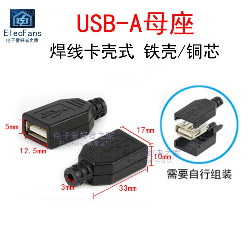 (5个)USB-A母座 三件套 焊线卡壳式插座连接器2A充电接口数据传输