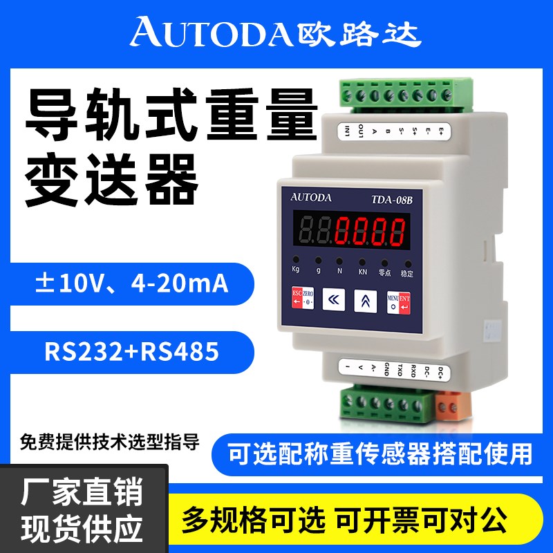 欧路达称重变送器数字通信模块放大器自动测力数字滤波485通讯08B