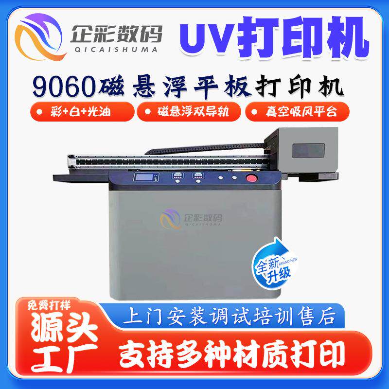 小型9060UV打印机精准定位色彩鲜艳即打即干创业起步使用UV打印机