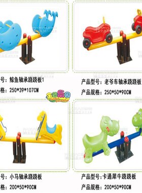 QB1193儿童承轴跷跷板幼儿园跷跷板铁架弹簧跷跷板户外摇摇马摇乐