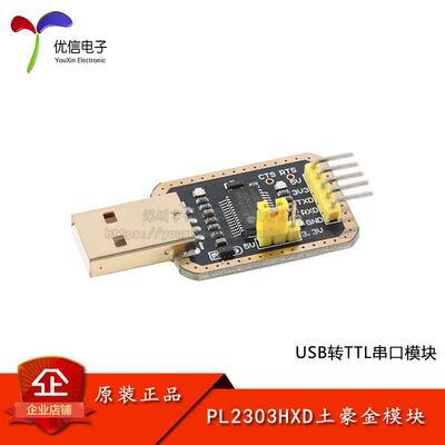 PL2303HXD土豪金模块USB转TTL中九升级刷机线板串口STC下载烧录器