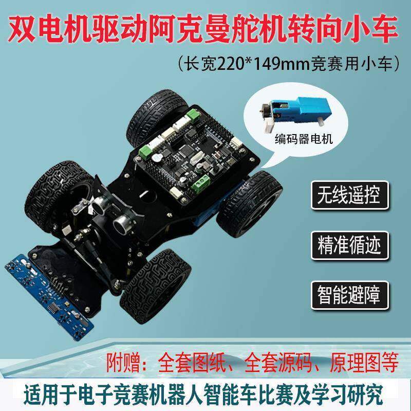 智能小车底盘阿克曼舵机转向STM32寻迹避障双电机编码器竞赛小车