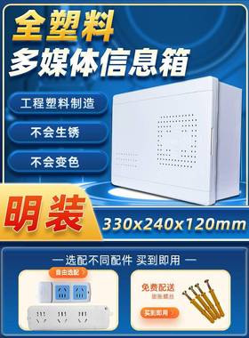 明装全塑料光猫网络布线箱330240弱电箱明装家用光纤多媒体信息箱