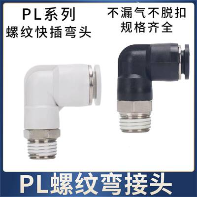 亚德客型气动接头APL4-M5气管螺纹弯头 PL6-01 8-02 10-3 PL12-4