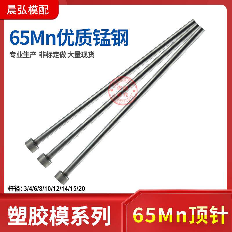 现货塑胶模具65mn锰钢顶杆普通顶针推杆3/4/6/8/10/12/14/20/